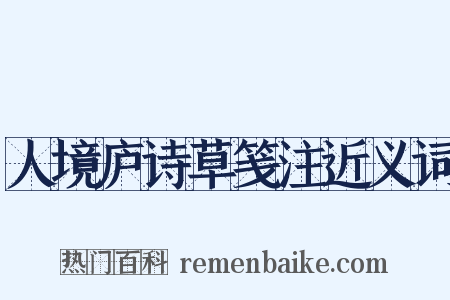 人境庐诗草笺注近义词是什么意思的图片
